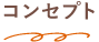コンセプト